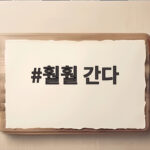 훨훨 간다