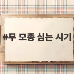 무 모종 심는 시기