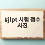 JLPT 시험 접수 사진 규격 확인 jlpt 시험 접수 사진