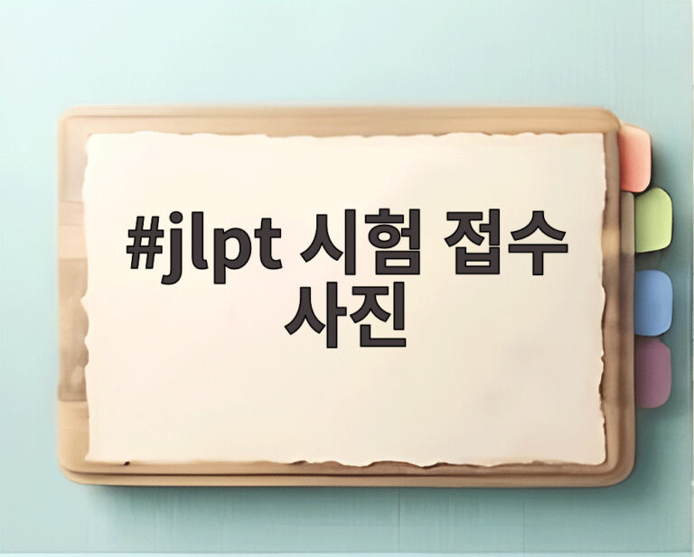 jlpt 시험 접수 사진