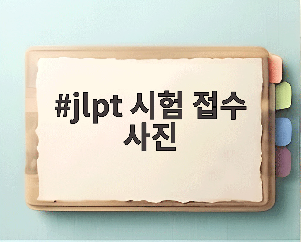 jlpt 시험 접수 사진