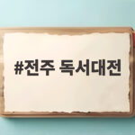 2026 전주 독서대전 일정 프로그램 전주 독서대전