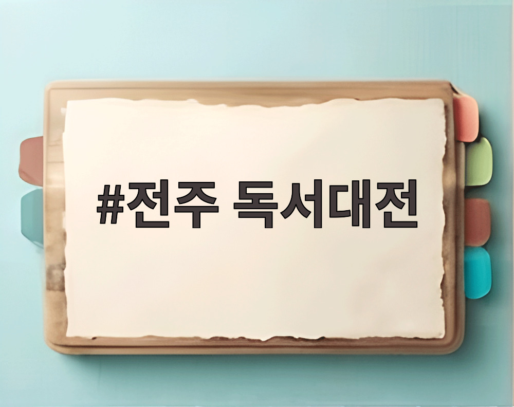 전주 독서대전