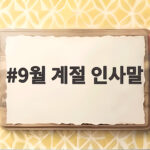 9월 계절 인사말 모음 상황별 안부 문구와 추석 인사 9월 계절 인사말