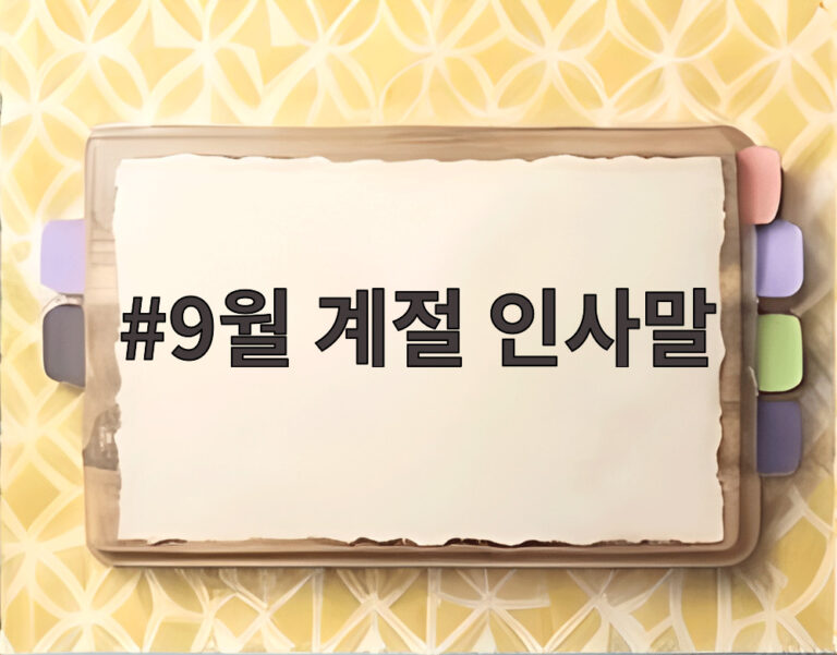 9월 계절 인사말