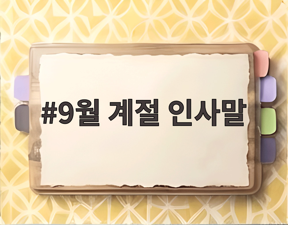 9월 계절 인사말