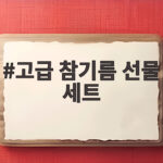 건강과 정성을 담은 고급 참기름 선물 세트 추천 고급 참기름 선물 세트