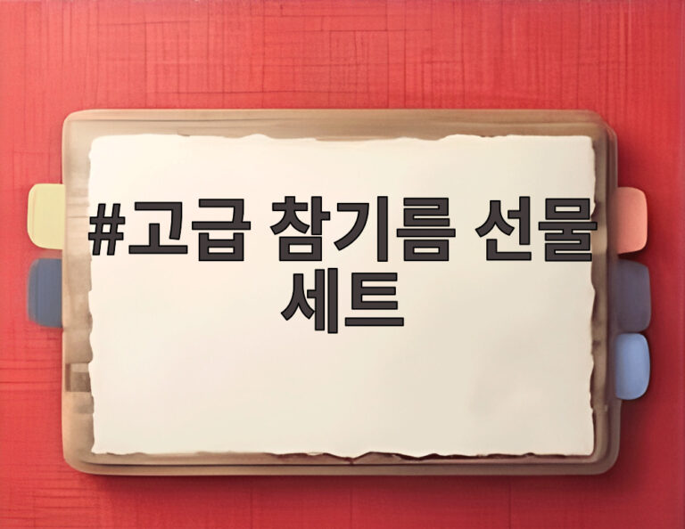 고급 참기름 선물 세트