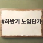 2026 하반기 노임단가 총정리 하반기 노임단가