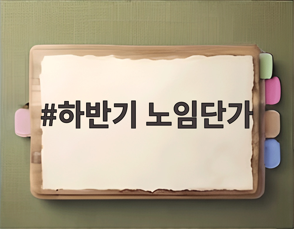 하반기 노임단가