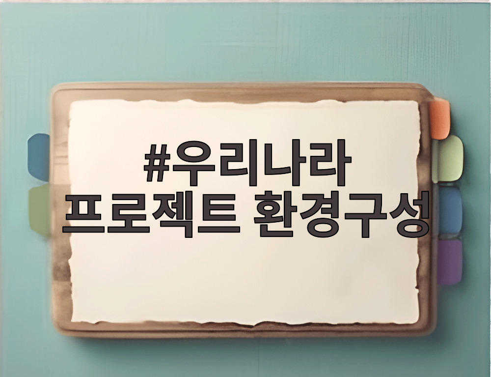 우리나라 프로젝트 환경구성