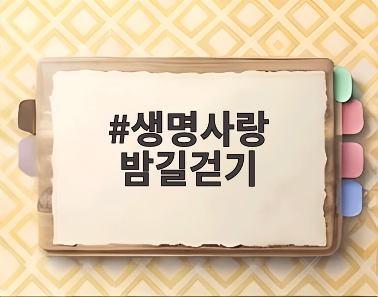 생명사랑 밤길걷기