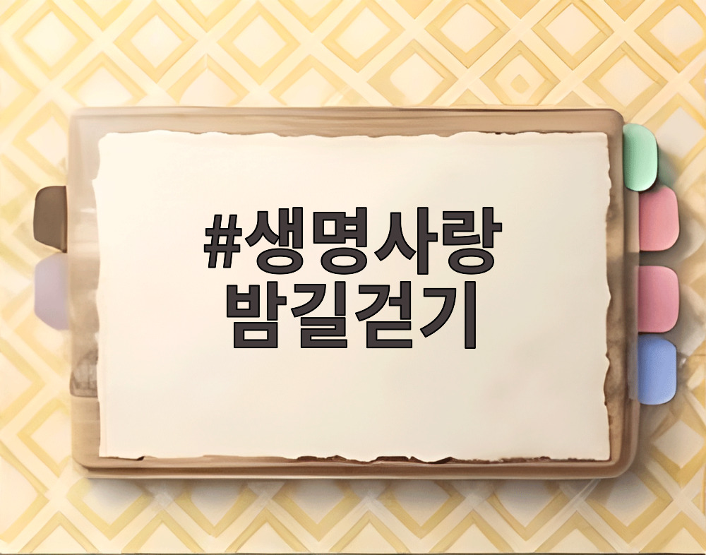 생명사랑 밤길걷기