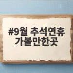 9월 추석연휴 가볼만한곳