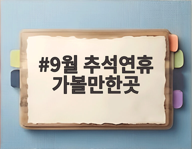 9월 추석연휴 가볼만한곳