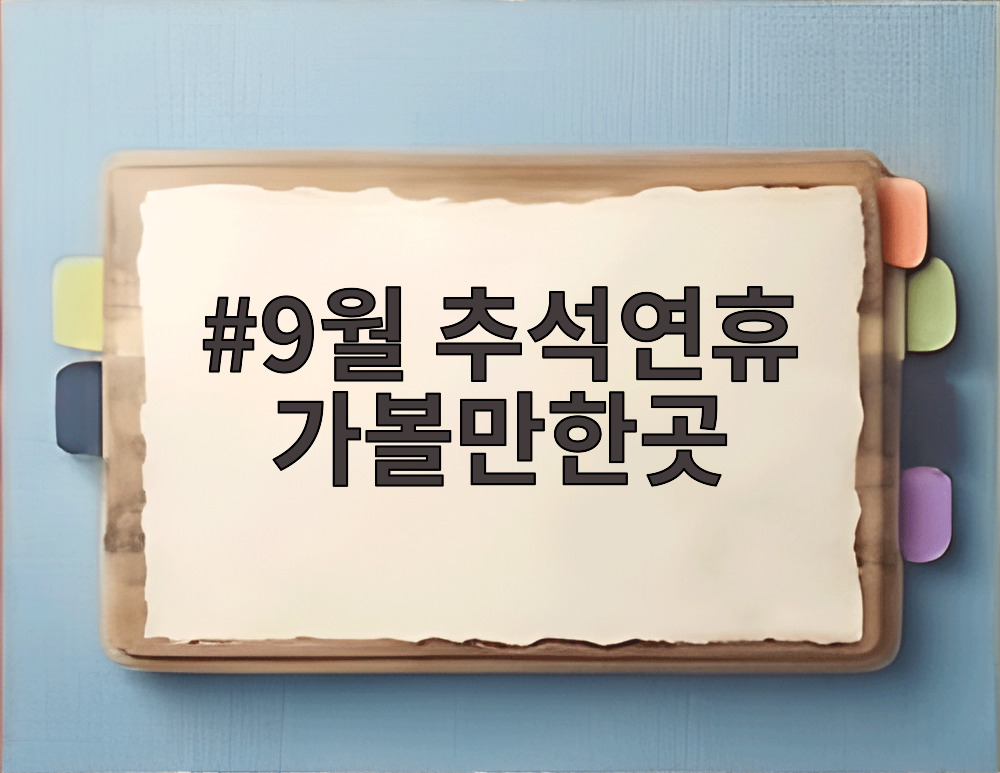 9월 추석연휴 가볼만한곳