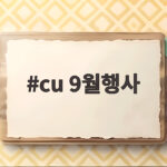 cu 9월행사