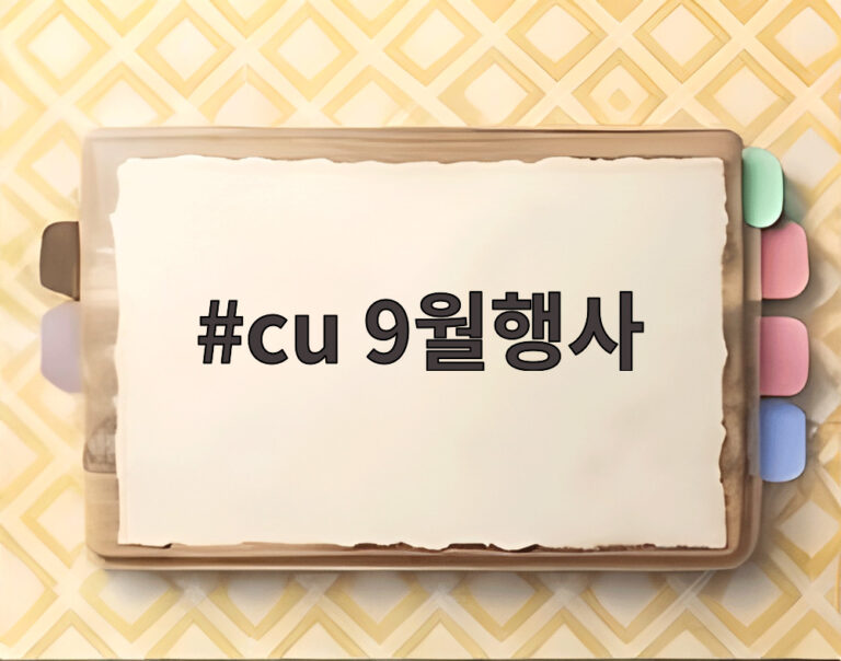 cu 9월행사