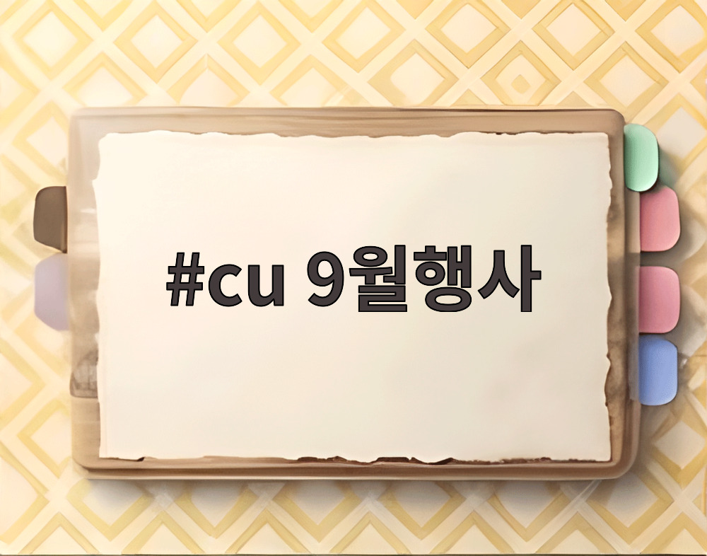 cu 9월행사