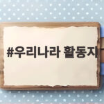 우리나라 활동지 유치원 추천 모음 우리나라 활동지