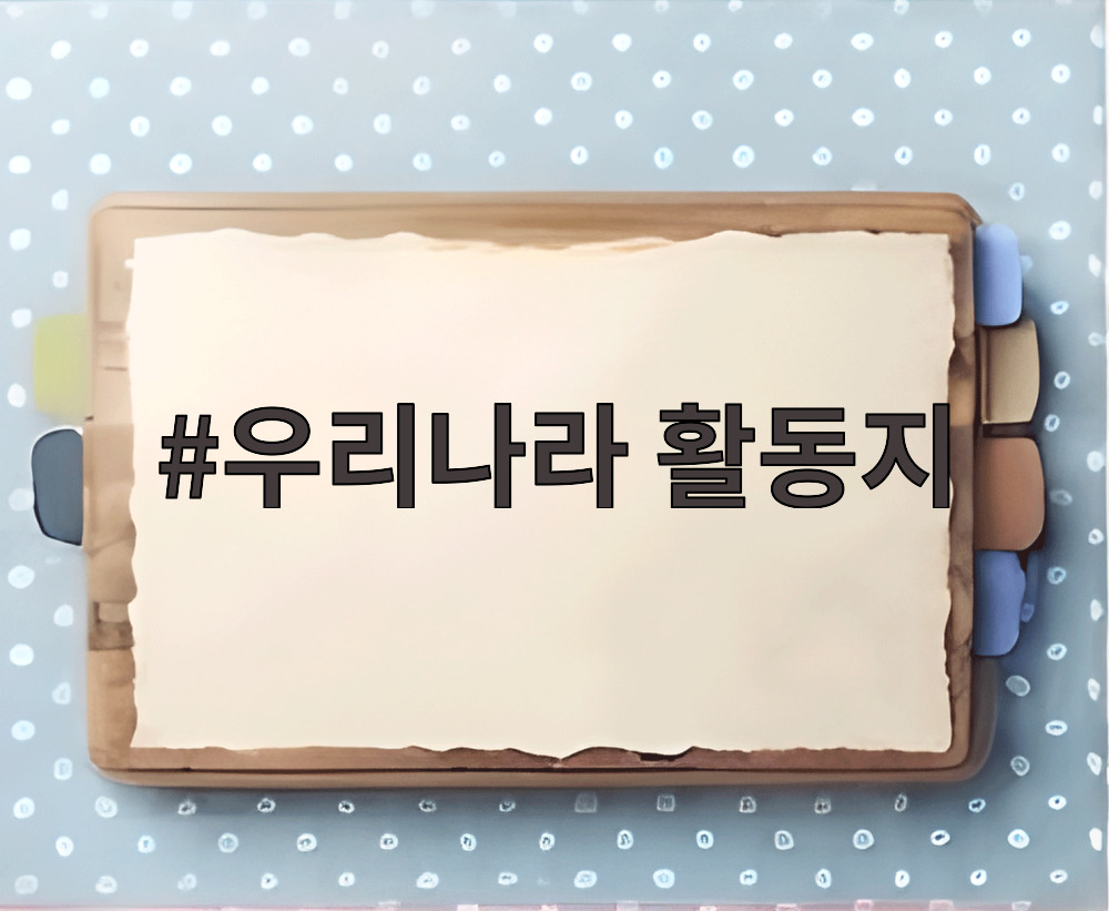 우리나라 활동지