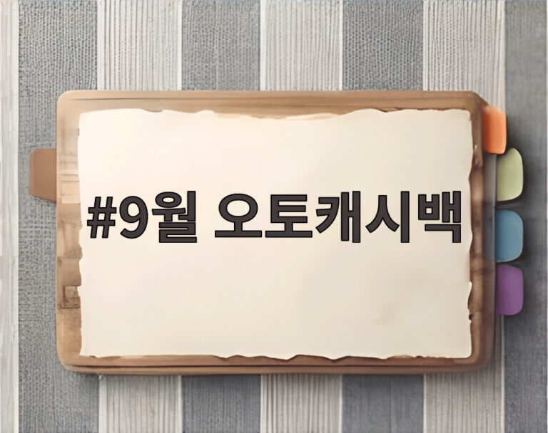9월 오토캐시백