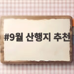 9월 산행지 추천