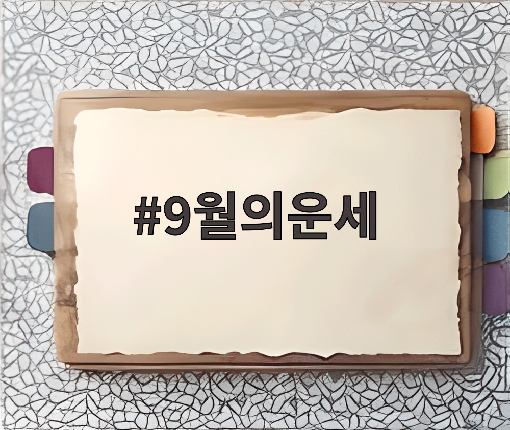 9월의운세