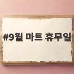 9월 마트 휴무일