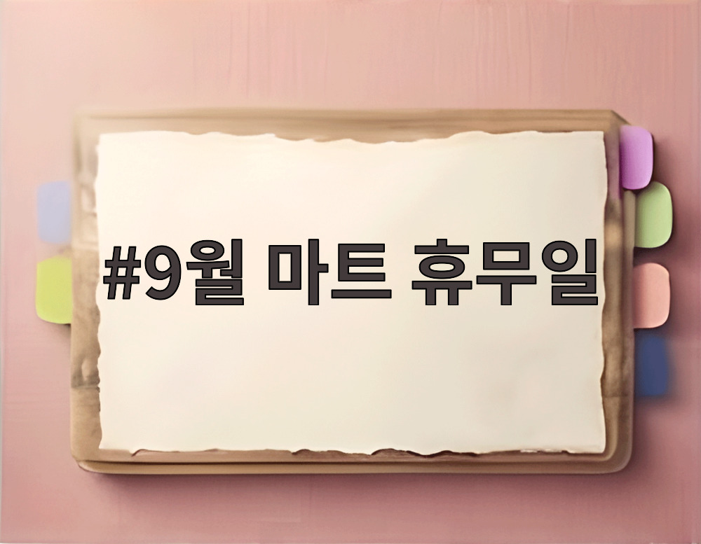 9월 마트 휴무일