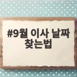 9월 이사 날짜 찾는법 손없는날 총정리 9월 이사 날짜 찾는법