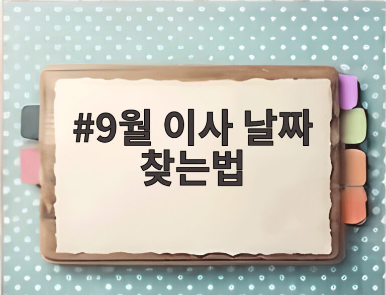 9월 이사 날짜 찾는법