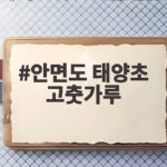 안면도 태양초 고춧가루 맛 가격 비교 안면도 태양초 고춧가루