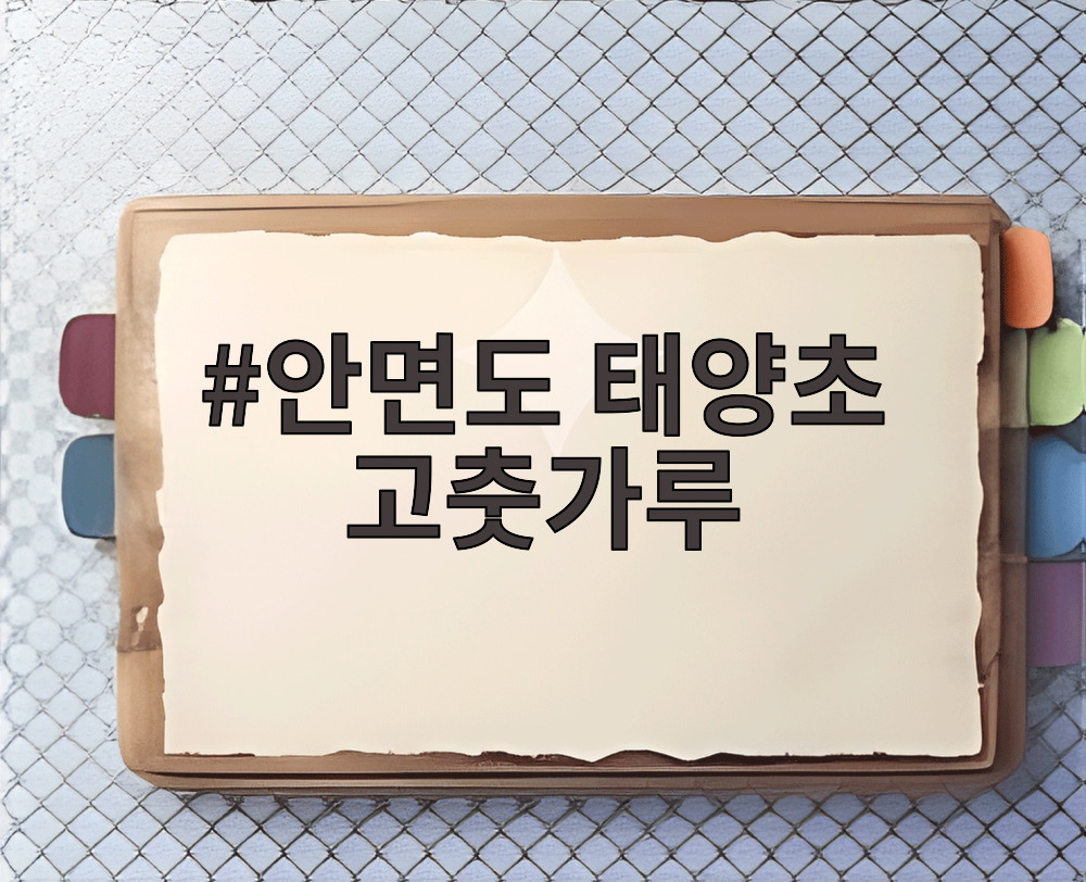 안면도 태양초 고춧가루