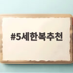 5세한복추천