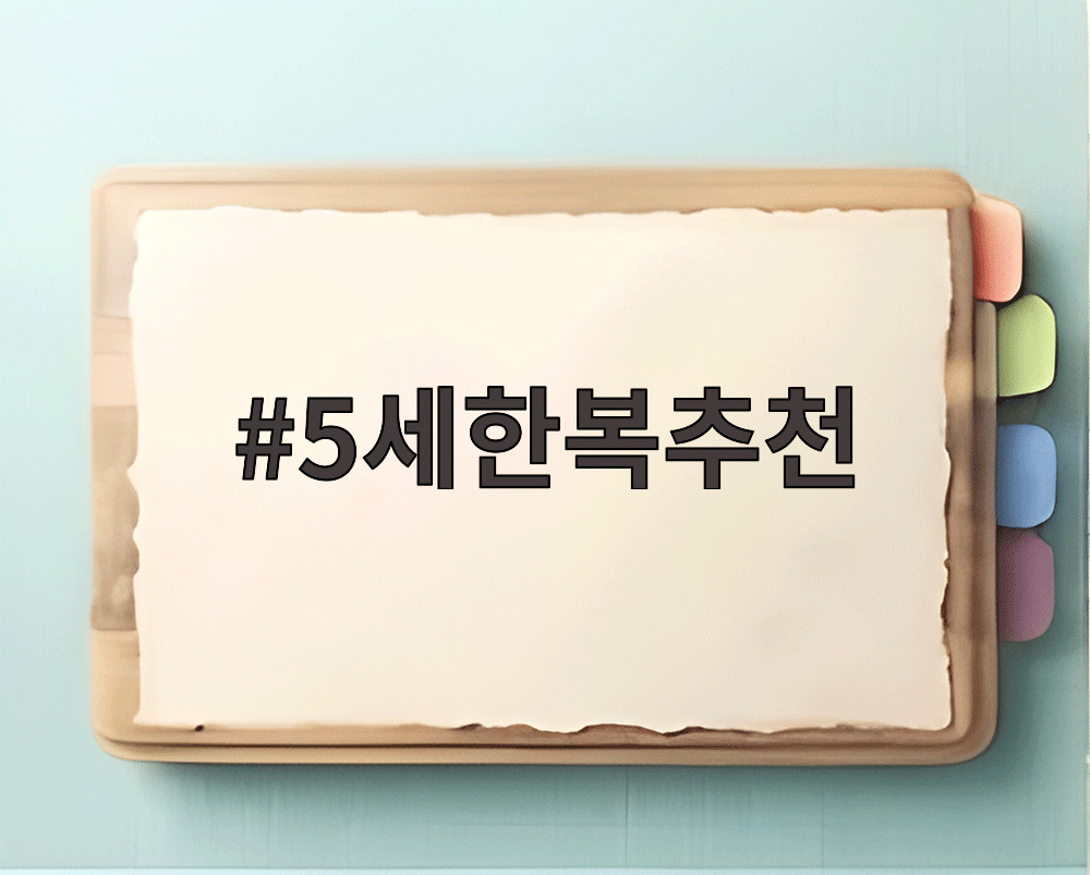 5세한복추천 여아 한복 모델 사진