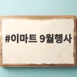 이마트 9월행사
