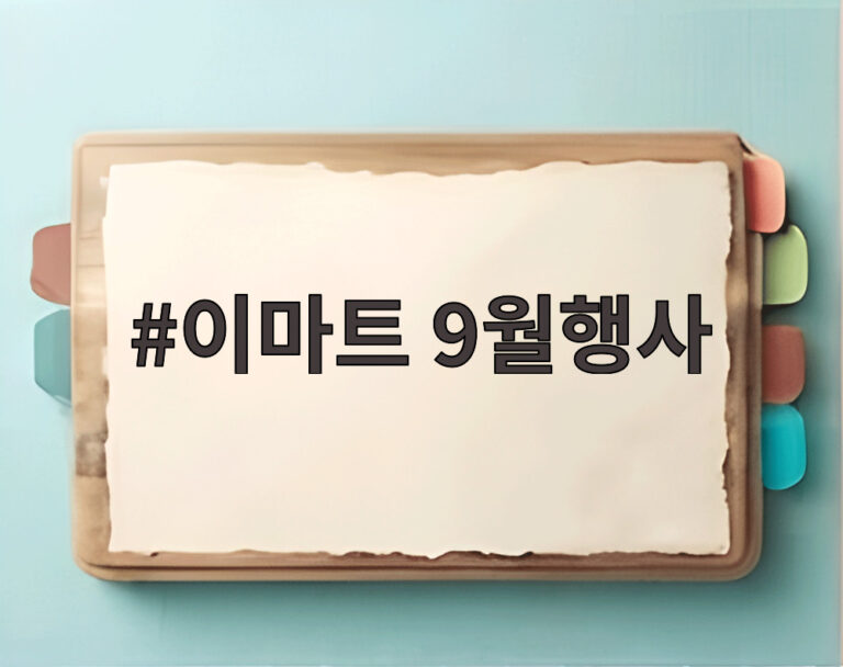 이마트 9월행사