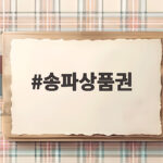송파상품권
