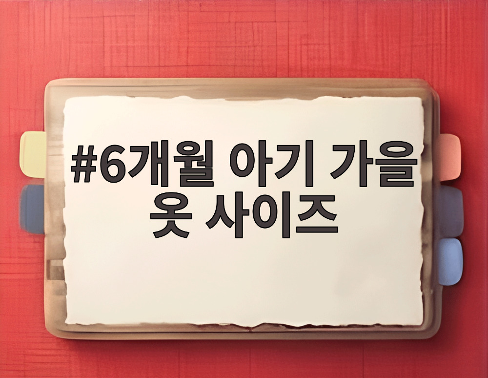 6개월 아기 가을 옷 사이즈