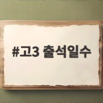 고3 출석일수 학점 이수 조건 고3 출석일수