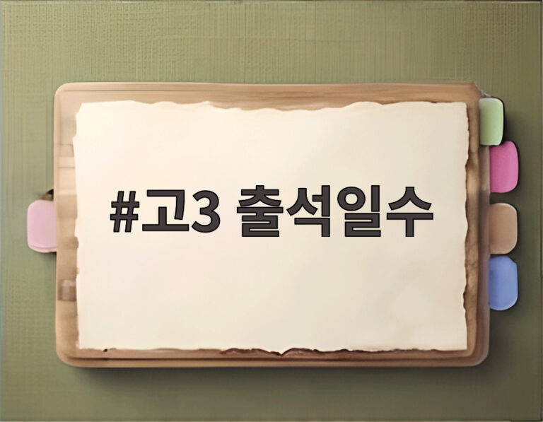 고3 출석일수