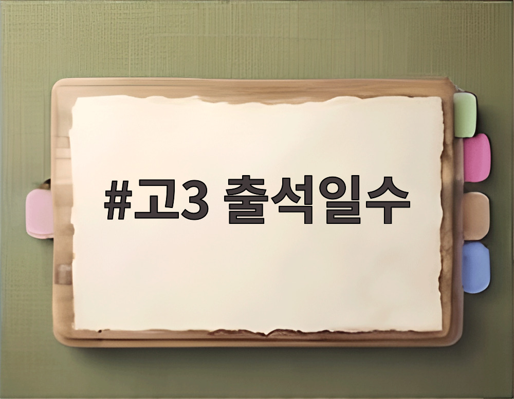 고3 출석일수