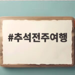 추석전주여행