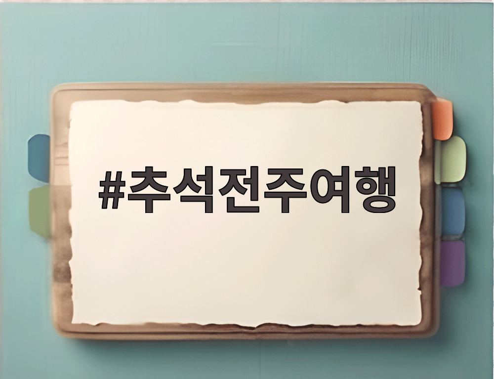 추석전주여행