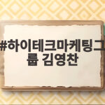 하이테크마케팅그룹 김영찬의 마케팅 하이테크마케팅그룹 김영찬