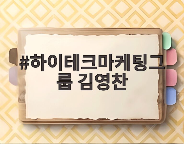 하이테크마케팅그룹 김영찬