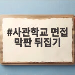 사관학교 면접 막판 뒤집기