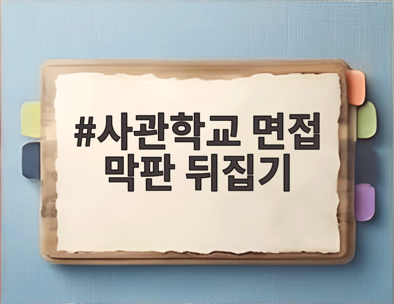 사관학교 면접 막판 뒤집기