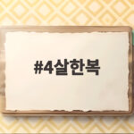 4살한복